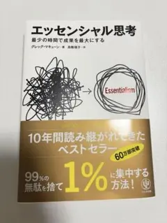 エッセンシャル思考 最少の時間で成果を最大にする