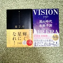 【美品⭐︎即日発送】星 2.0 風の時代の未来予測 2冊セット yuji