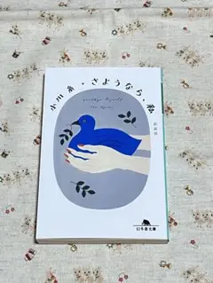 小川糸 さようなら、私 新装版 幻冬舎文庫
