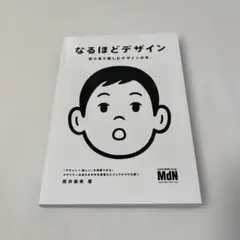 なるほどデザイン : 目で見て楽しむデザインの本。