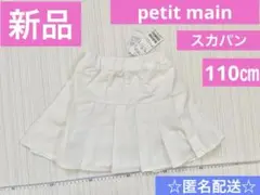 新品　タグ付き　petit main プリーツスカパン　オフホワイト　110㎝