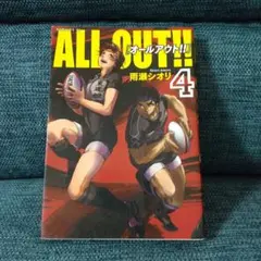 ALL OUT!! 4