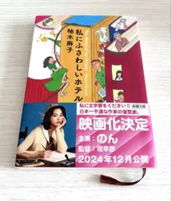 私にふさわしいホテル