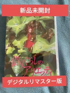 【新品】借りぐらしのアリエッティ DVD 本編アニメ