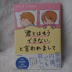 「君とはもうできない」と言われまして