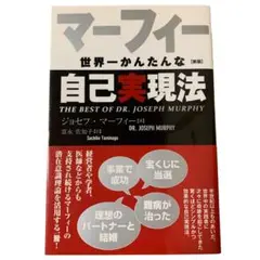 マーフィー世界一かんたんな自己実現法Joseph Murphy / 富永 佐知子