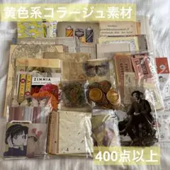 黄色系コラージュ素材まとめ売りの