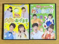 おかあさんといっしょ メダルあげます/わらうおばけ DVD 2本セット