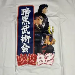 海外限定　未使用　幽遊白書　Tシャツ　暗黒武術会　戸愚呂兄弟　S