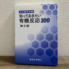知っておきたい 有機反応100 第2版　書き込みありません