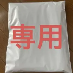 専用出品です