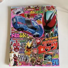 てれびくん 9・10月号 新品 未使用 付録のトミカ無し