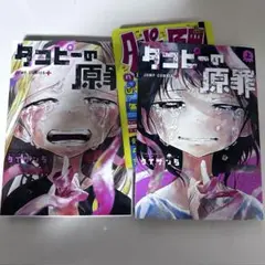 タコピーの原罪 上下全巻セット