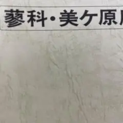 美ヶ原・美ヶ原周辺 No.117