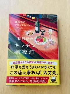 キッチン 常夜灯　真夜中のクロックムッシュ 長月天音 KADOKAWA