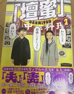 【初版】【帯付き】「壇蜜」 1 清野とおる