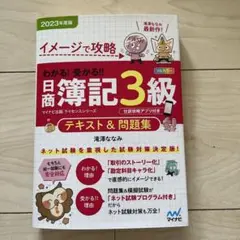 イメージで攻略 わかる! 受かる‼ 日商簿記3級 テキスト&問題集2023年度…