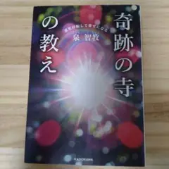 運気好転して幸せになる 奇跡の寺の教え