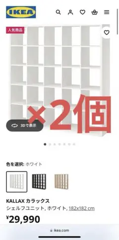 【2個セット 】IKEA カラックス　5×5