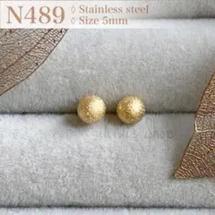 新品 5㎜ サージカルステンレス サンドブラストボールピアス ゴールド N489