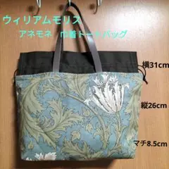 美品✨ウィリアムモリスアネモネ巾着トートバッグ