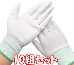 【10組セット】作業用 手袋 背抜き 静電気 防止コーティング 白(サイズM)