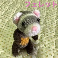 ハンドメイド 、フェレット に似せて、高さ約8cm、編みぐるみ