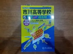 ☆市川高等学校　5年間スーパー過去問　2024年度用 ✤解答用紙は未使用