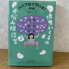 地味いく子のお悩み相談室 2