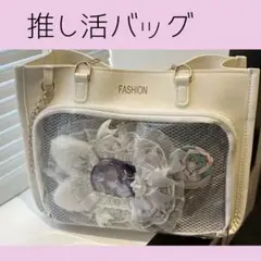 【新品】推し活応 透明ビニール 痛バッグ トートショルダー 2WAY ホワイト