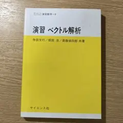 演習ベクトル解析 サイエンス社