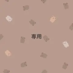 専用