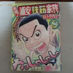 元祖!浦安鉄筋家族 1 (元祖!だよ!!小鉄軍団集合編) - メルカリ