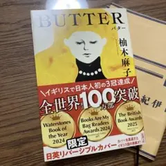 BUTTER　バター　柚木麻子