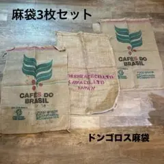 麻袋3枚セット②/コーヒー豆袋 ドンゴロス