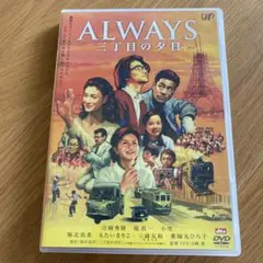 ALWAYS 三丁目の夕日 ('05日) セル版DVD