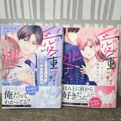 愛が重すぎる小谷くんは、絶対に彼女を逃さない 1～2