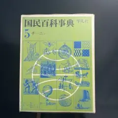 平凡社 国民百科事典 1961年初版の1962年 第3.4.5刷 平凡社 国民百科事典 1961年初版の1962年 第3.4.5刷 - メルカリ