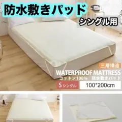 防水 敷きパッド 防水シーツ シングル オールシーズン ベージュ ゴムバンド付き