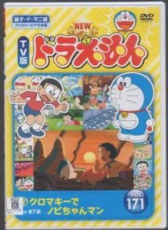 ●NEW　TV版　ドラえもん　１７１●レンタルDVD