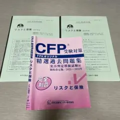 CFP®受験対策 精選過去問題集 2023年〜2024年資格審査試験問題2部