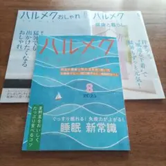 ハルメク 2025年8月号
