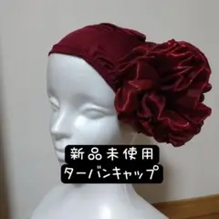 新品未使用　ベリーダンス　ジプシー　ターバンキャップ　ヘアバンド　ヘアターバン