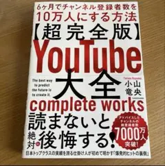 【超完全版】YouTube大全 6ヶ月でチャンネル登録者数を10万人にする方法