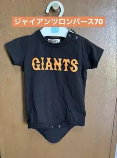 GIANTS ロンパース 黒 70cm