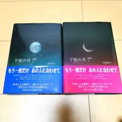 下弦の月 愛蔵版 上下 送料無料 即購入可 全巻
