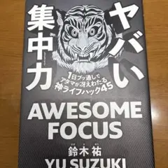 ヤバい集中力 1日ブッ通しでアタマが冴えわたる神ライフハック45