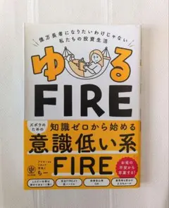 ゆるFIRE 副業 ミニマルライフ 投資信託 サイドFIRE