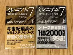 【美品】ミレニアム7 鉤爪に捕らわれた女 上下巻セット