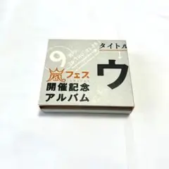 ウラマニア 開催記念アルバム 4枚　嵐フェス